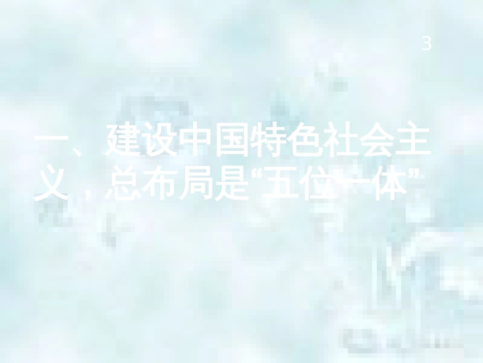 九年级道德与法治上册 第1单元 感受时代脉动 第2课 把握时代坐标 第2框 坚持中国道路优质课件 北师大版_第3页