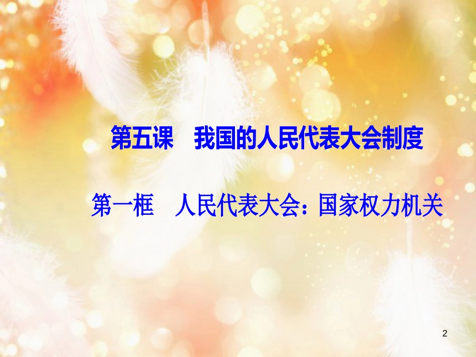 高中政治 第3单元 发展社会主义民主政治 第五课 第一框 人民代表大会：国家权力机关课件 新人教版必修2_第2页