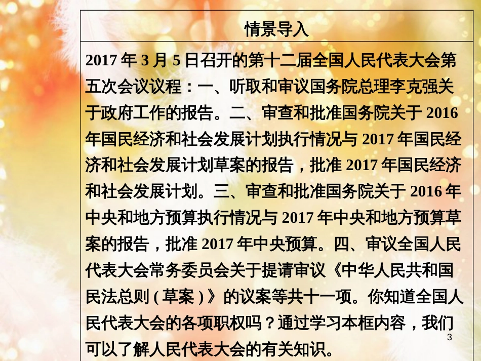 高中政治 第3单元 发展社会主义民主政治 第五课 第一框 人民代表大会：国家权力机关课件 新人教版必修2_第3页