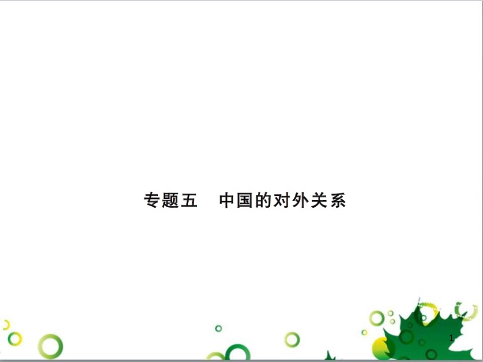 中考历史总复习 模块一 中国古代史 第一单元 中华文明的起源、国家的产生和社会的发展课时提升课件 (77)_第1页