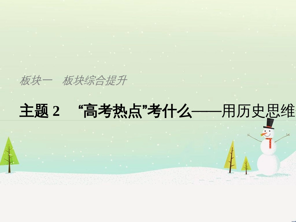 高考历史总复习 板块二 近代世界与中国 板块综合提升 主题1 如何把核心素养渗透于命题之中课件 (7)_第1页