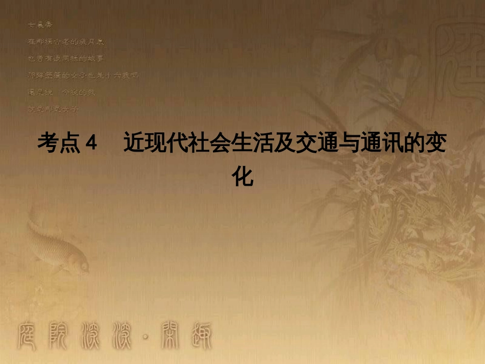 高考历史大一轮复习 第四单元 19世纪以来的世界文化 第35讲 诗歌、小说与戏剧课件 岳麓版必修3 (94)_第1页