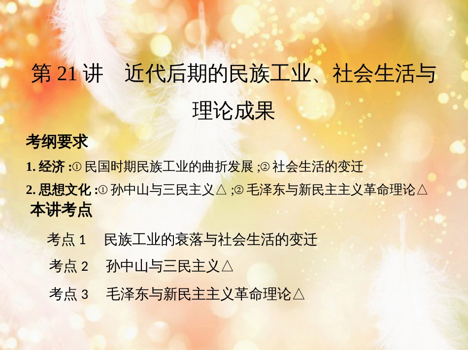 高考历史一轮复习 专题八 近代中国民主革命道路的新探索——五四运动至新中国成立 第21讲 近代后期的民族工业、社会生活与理论成果课件_第2页
