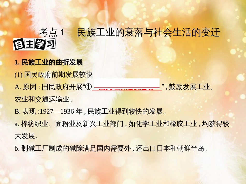 高考历史一轮复习 专题八 近代中国民主革命道路的新探索——五四运动至新中国成立 第21讲 近代后期的民族工业、社会生活与理论成果课件_第3页