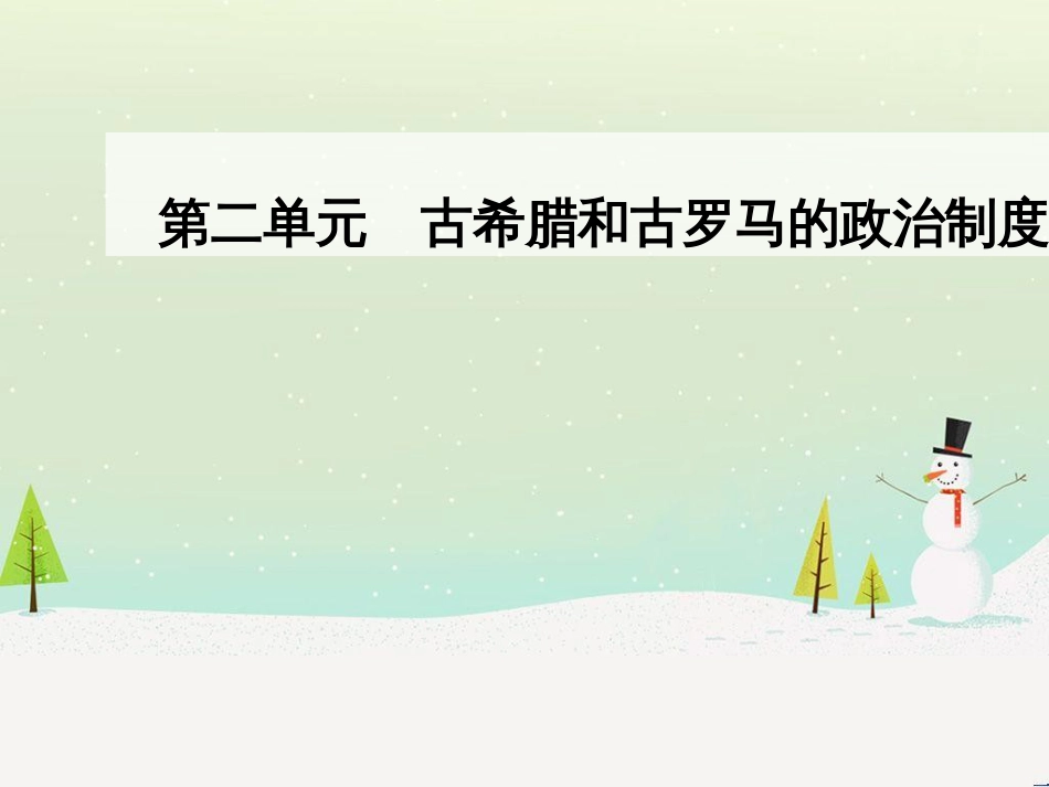 高中政治 第1课 生活在人民当家作主的国家 第2框 政治权利与义务参与政治生活的基础课件 新人教版必修2 (622)_第1页