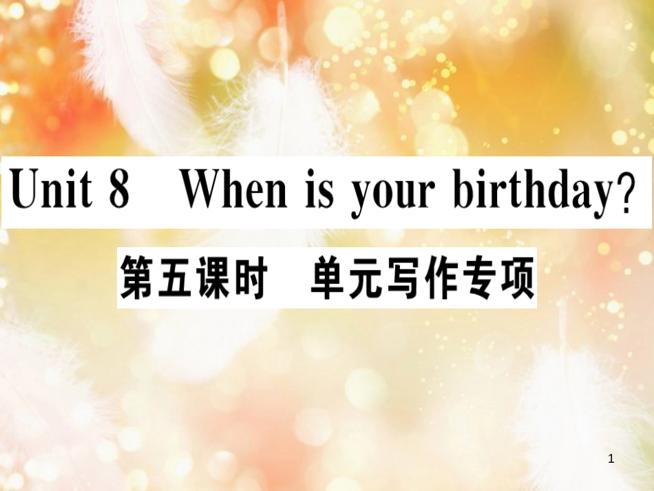七年级英语上册 Unit 8 When is your birthday（第5课时）习题课件 （新版）人教新目标版_第1页