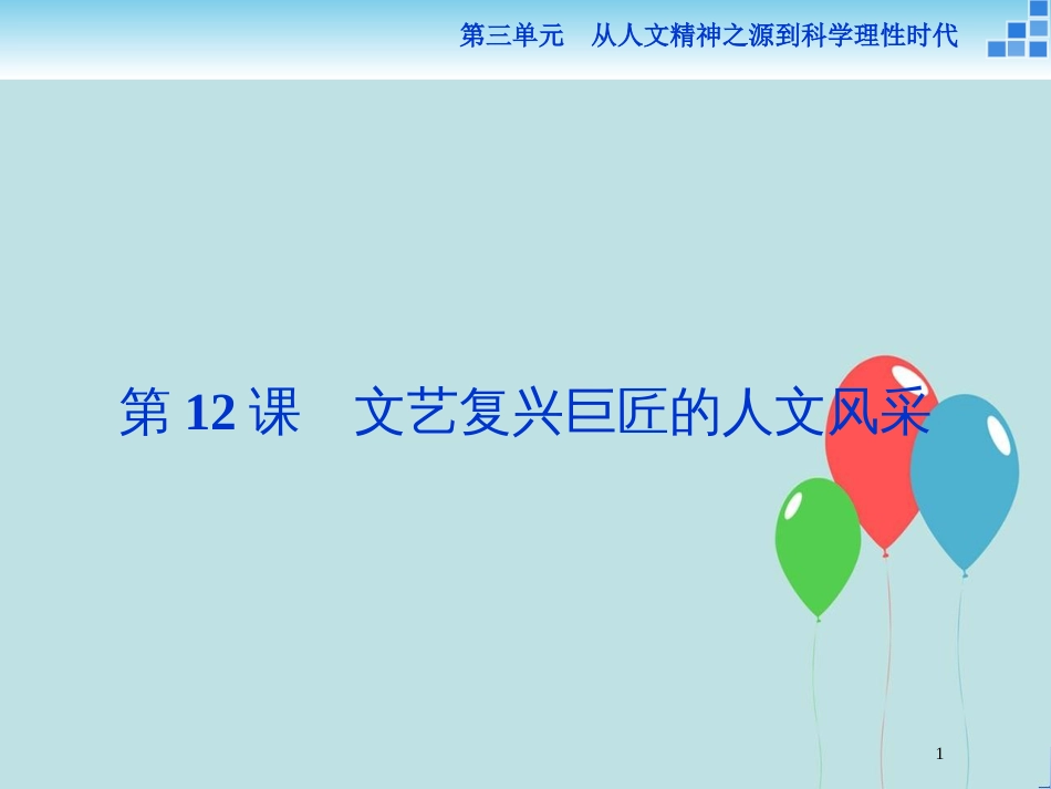 2017-2018学年高中历史 第三单元 从人文精神之源到科学理性时代 第12课 文艺复兴巨匠的人文风采课件 岳麓版必修3_第1页