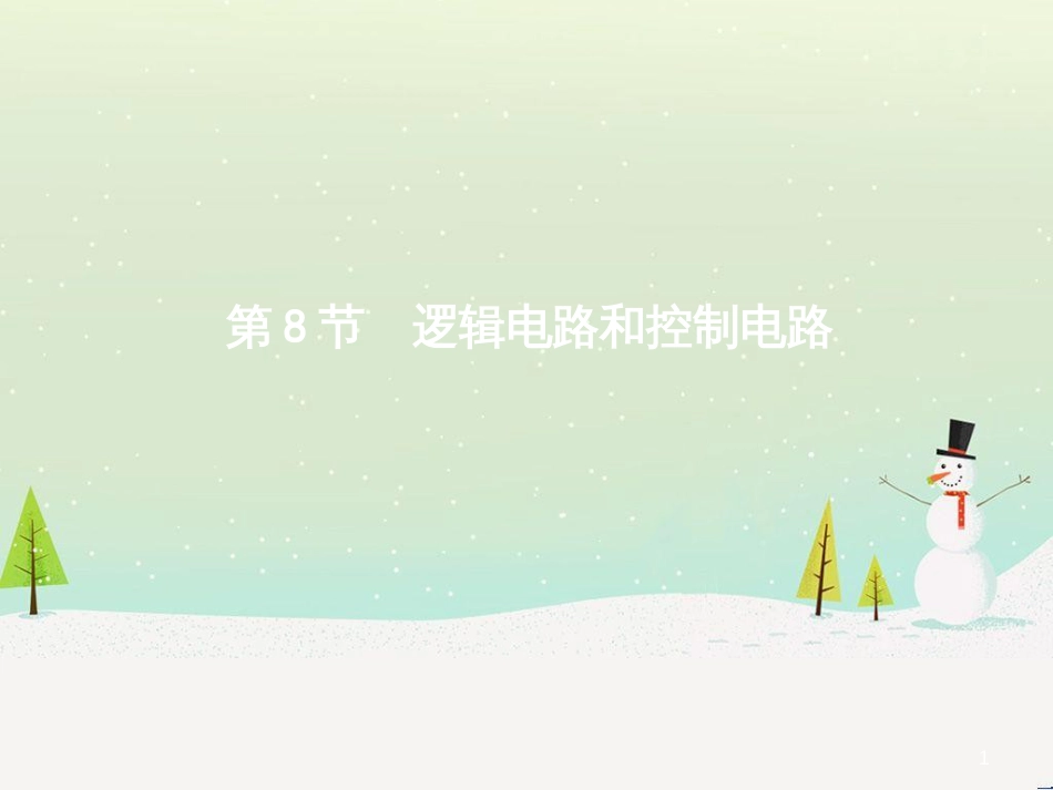 高中政治 第1课 生活在人民当家作主的国家 第2框 政治权利与义务参与政治生活的基础课件 新人教版必修2 (1630)_第1页