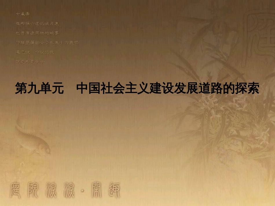高考历史大一轮复习 第四单元 19世纪以来的世界文化 第35讲 诗歌、小说与戏剧课件 岳麓版必修3 (75)_第1页