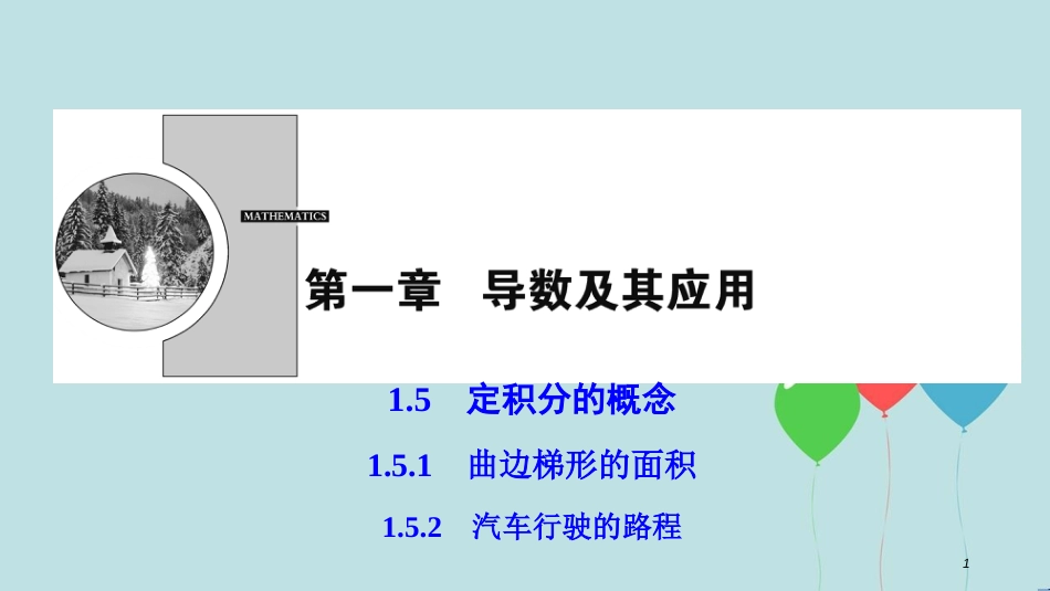 高中数学 第一章 导数及其应用 1.5 定积分的概念 1.5.1-1.5.2 汽车行驶的路程课件 新人教A版选修2-2_第1页