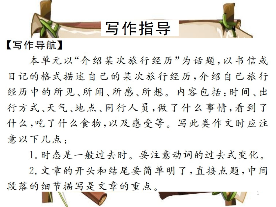 （河南专用）八年级英语上册 Unit 1 Where did you go on vacation写作小专题习题课件 （新版）人教新目标版_第1页