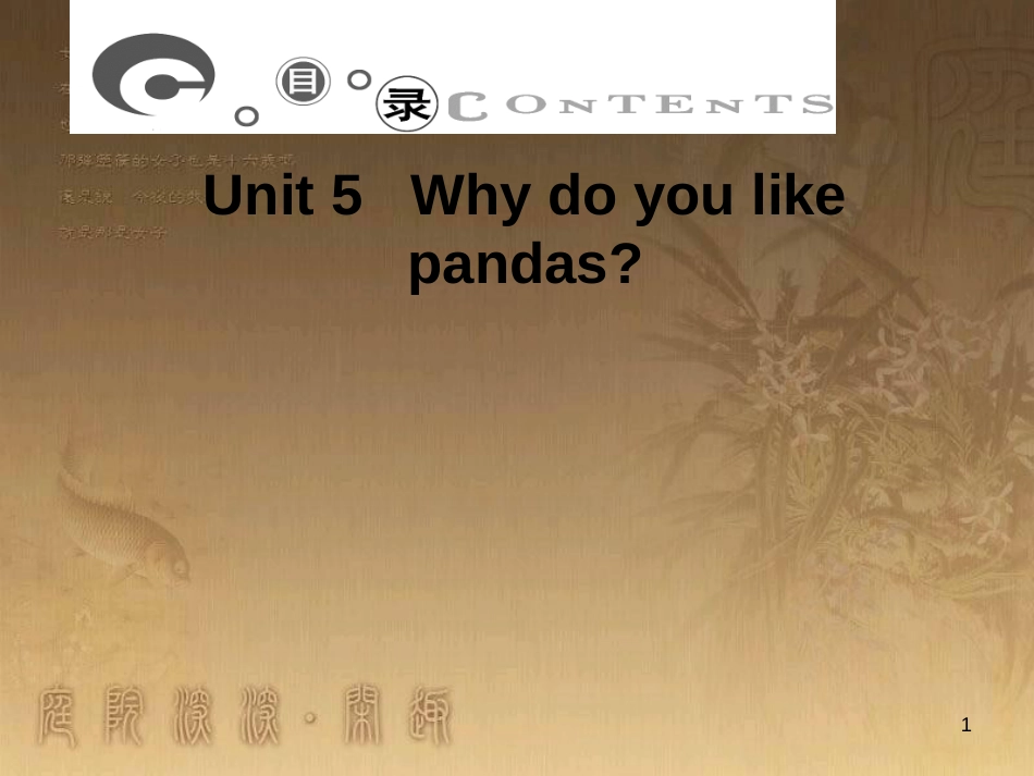 七年级英语下册 Unit 5 Why do you like pandas习题课件 （新版）人教新目标版_第1页