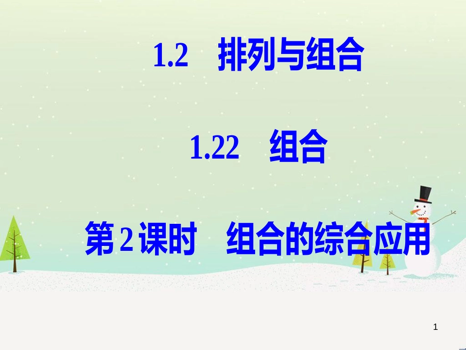 高中政治 第1课 生活在人民当家作主的国家 第2框 政治权利与义务参与政治生活的基础课件 新人教版必修2 (1485)_第1页