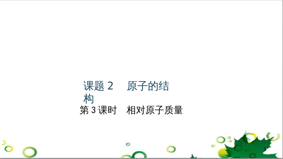 三年级语文上册 第三单元期末总复习课件 新人教版 (510)_第1页