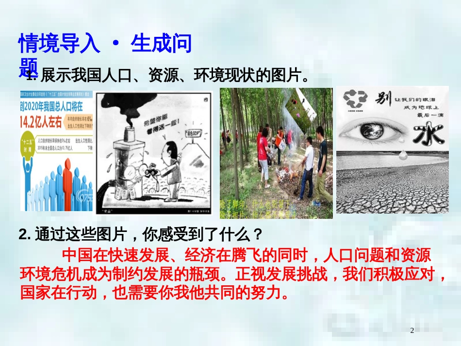 九年级道德与法治上册 第三单元 文明与家园 第六课 建设美丽中国 第1框 建设美丽中国优质课件 新人教版_第2页