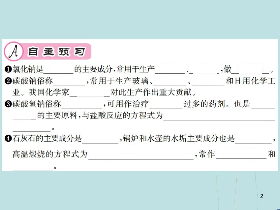 （遵义专版）九年级化学全册 第7章 应用广泛的酸、碱、盐 7.3 几种重要的盐 第2课时 几种常见的盐课件 沪教版_第2页