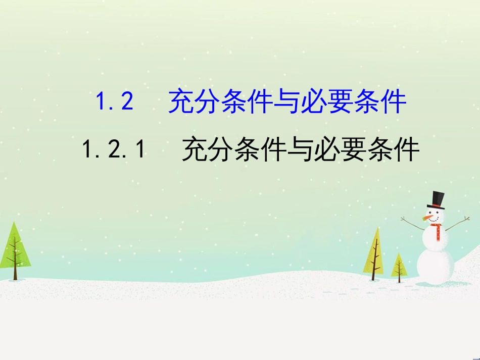 高中政治 第1课 生活在人民当家作主的国家 第2框 政治权利与义务参与政治生活的基础课件 新人教版必修2 (1435)_第1页
