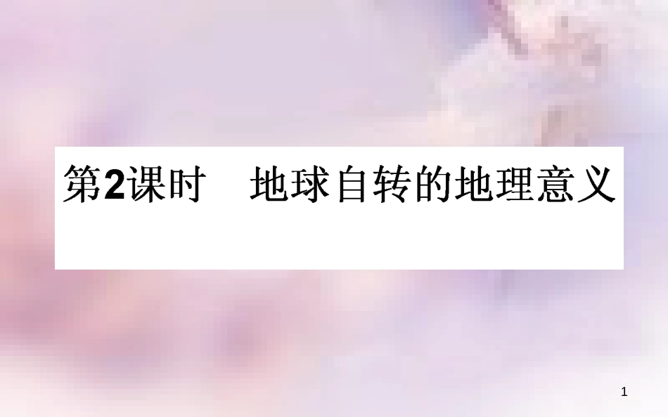 高中地理 第一章 行星地球 1.3 地球的运动 1.3.2 地球自转的地理意义导学课件 新人教版必修1_第1页