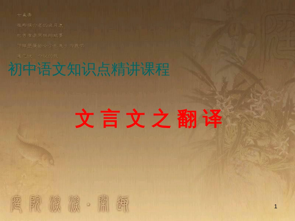 七年级语文上册 阅读考点精讲 文言文 文言文之翻译课件 新人教版_第1页