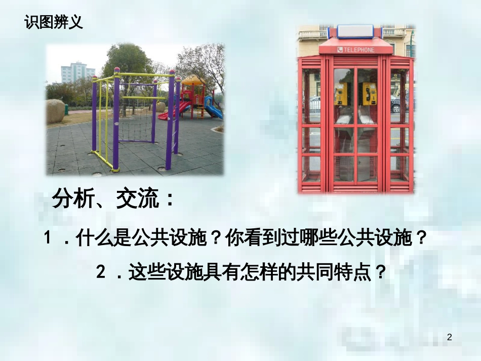 九年级道德与法治上册 第一单元 关注社会发展 第3课 积极服务社会 第一框《爱护公共设施》优质课件 苏教版_第2页