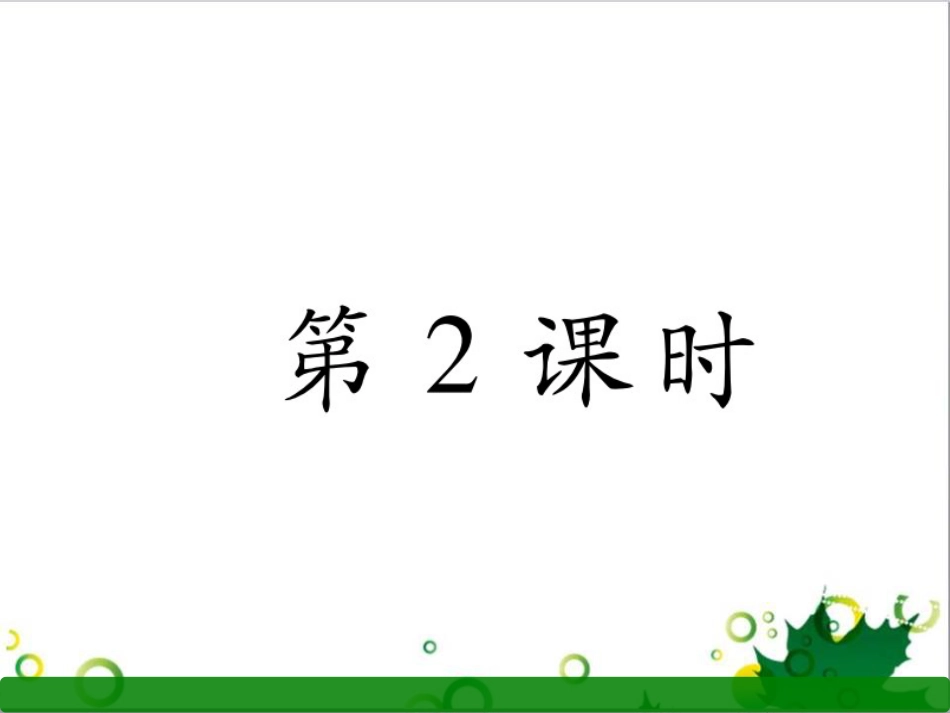三年级语文上册 第三单元期末总复习课件 新人教版 (1189)_第1页