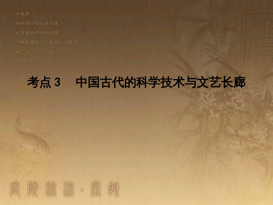 高考历史大一轮复习 第四单元 19世纪以来的世界文化 第35讲 诗歌、小说与戏剧课件 岳麓版必修3 (147)_第1页