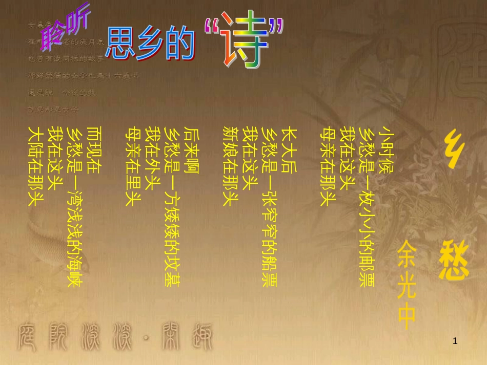 七年级音乐下册 第八单元 思乡曲课件2 湘教版_第1页