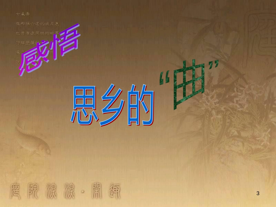 七年级音乐下册 第八单元 思乡曲课件2 湘教版_第3页