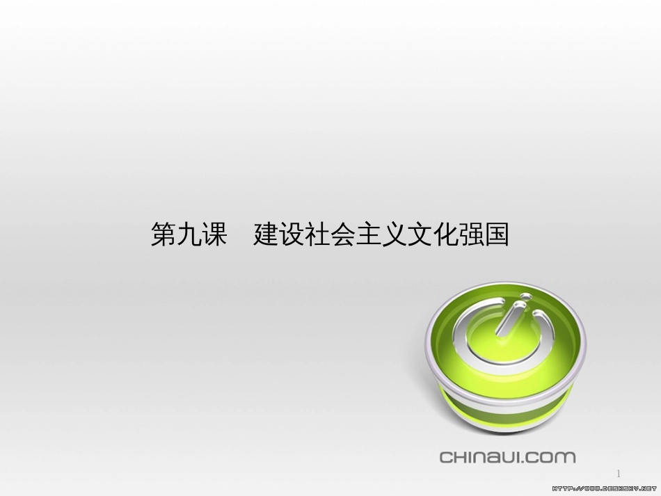 高中政治 第一单元 文化与生活综合探究课件 新人教版必修3 (447)_第1页
