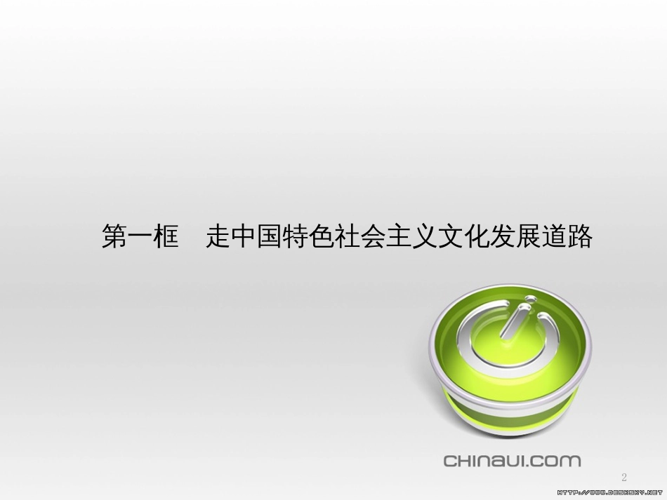 高中政治 第一单元 文化与生活综合探究课件 新人教版必修3 (447)_第2页