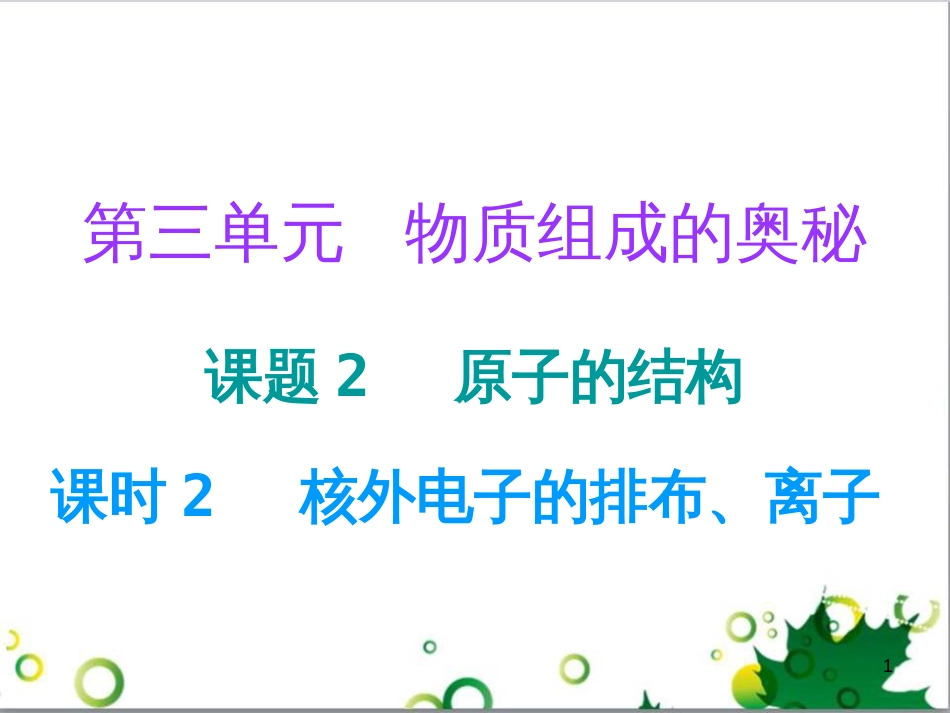 三年级语文上册 第三单元期末总复习课件 新人教版 (425)_第1页