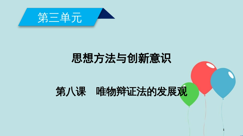 高中政治 第三单元 思想方法与创新意识 第8课 唯物辩证法的发展观 第1框 世界是永恒发展的课件 新人教版必修4_第1页