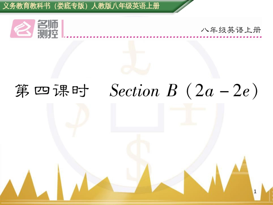 八年级英语上册 Unit 10 If you go to the party，you'll have a great time语法精讲精炼（Grammar Focus）课件 （新版）人教新目标版 (23)_第1页