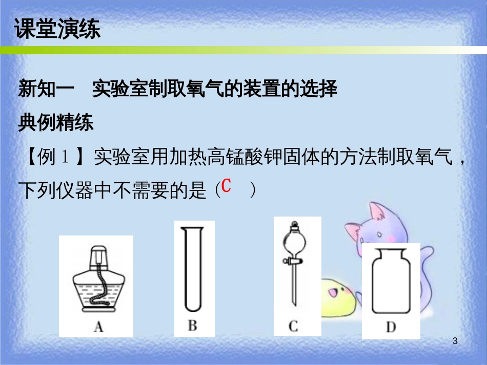 九年级化学上册 第二单元 我们周围的空气 课题3 制取氧气 课时2 氧气的实验室制法和工业制法（内文）课件 （新版）新人教版_第3页