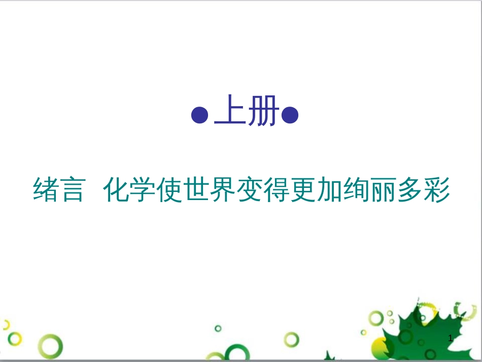 三年级语文上册 第三单元期末总复习课件 新人教版 (567)_第1页