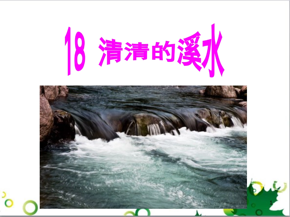 高中生物 专题5 生态工程 阶段复习课课件 新人教版选修3 (80)_第1页