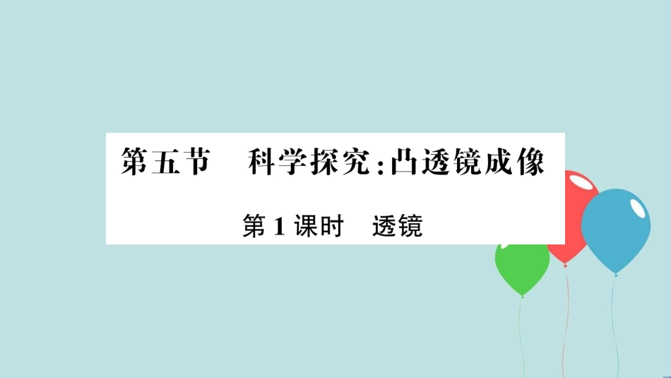 （遵义专版）八年级物理全册 第四章 第五节 科学探究：凸透镜成像（第1课时 透镜）课件 （新版）沪科版_第1页