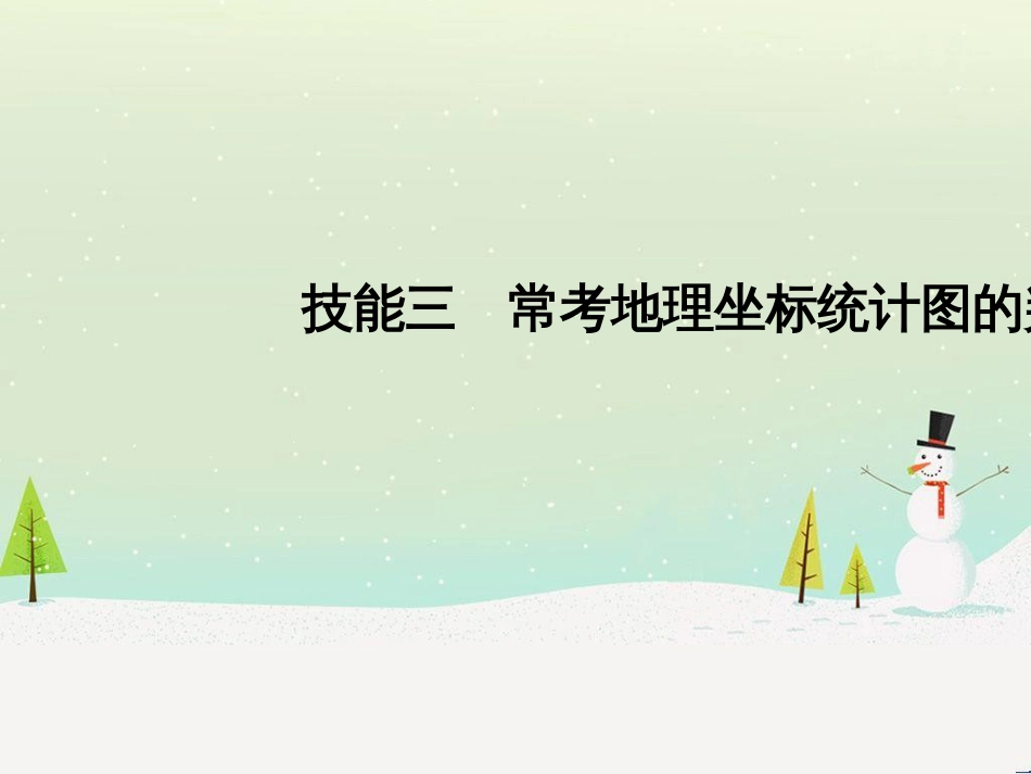 高考地理二轮复习 考前三个月 第二部分 专题二 解题技能提升练 11 基础知识调用专练——破解“基础知识用不上”困惑课件 (740)_第1页