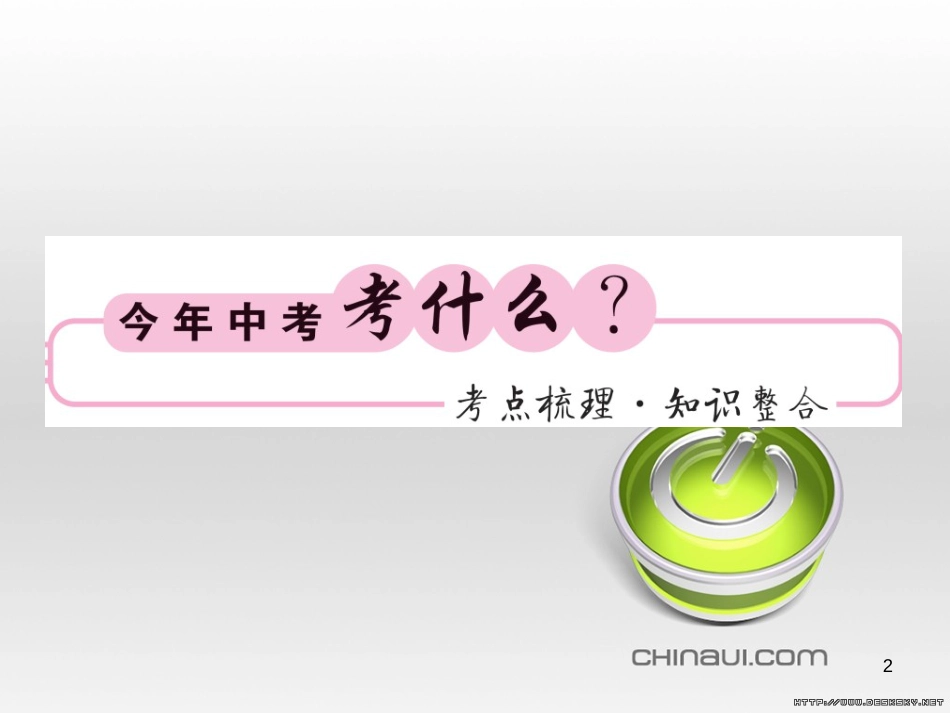 中考数学复习 中考模拟卷（一）课件 (25)_第2页