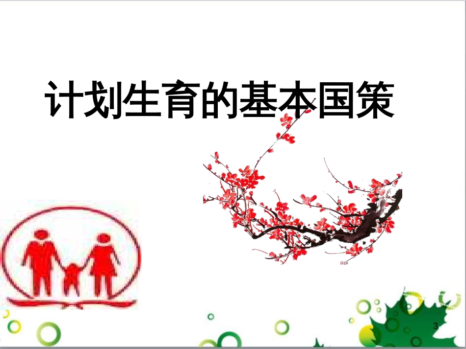三年级语文上册 第三单元期末总复习课件 新人教版 (1127)_第3页