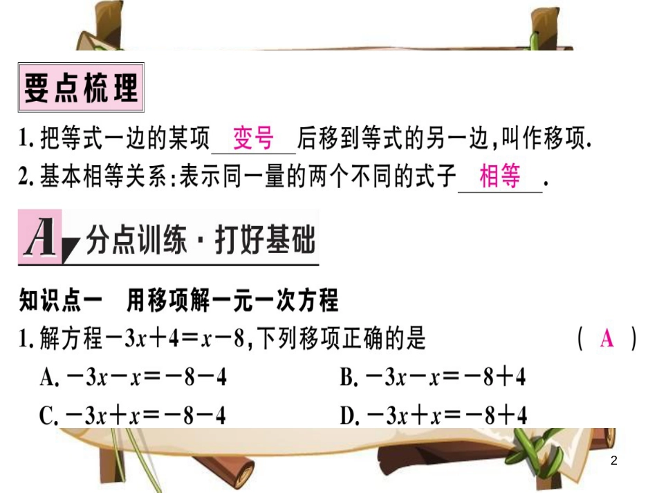 （湖北专版）七年级数学上册 第三章 一元一次方程 3.2 解一元一次方程（一）—合并同类项与移项 第2课时 用移项的方法解一元一次方程习题课件 （新版）新人教版_第2页