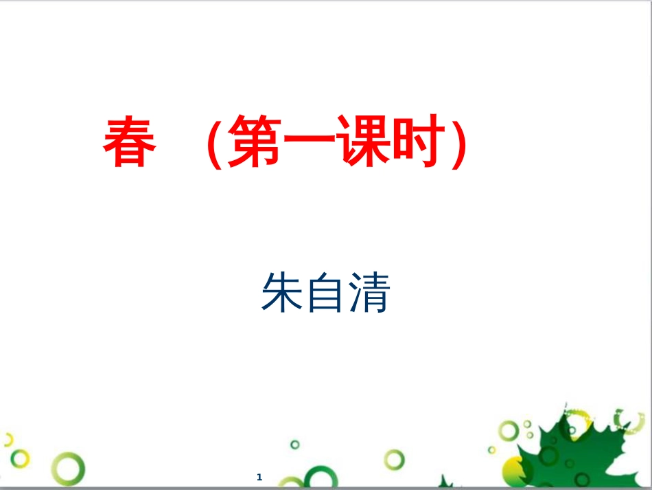 七年级语文上册 第一单元 作文训练 热爱生活，热爱写作课件 新人教版 (5)_第1页