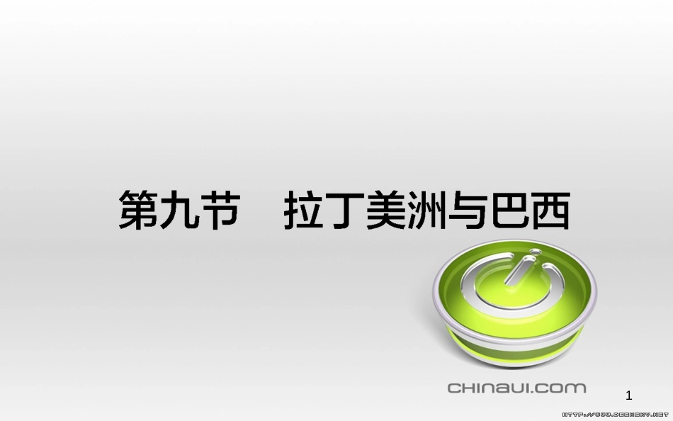 高中政治 第一单元 文化与生活 第一课 文化与社会 第一框 体味文化课件 新人教版必修3 (41)_第1页