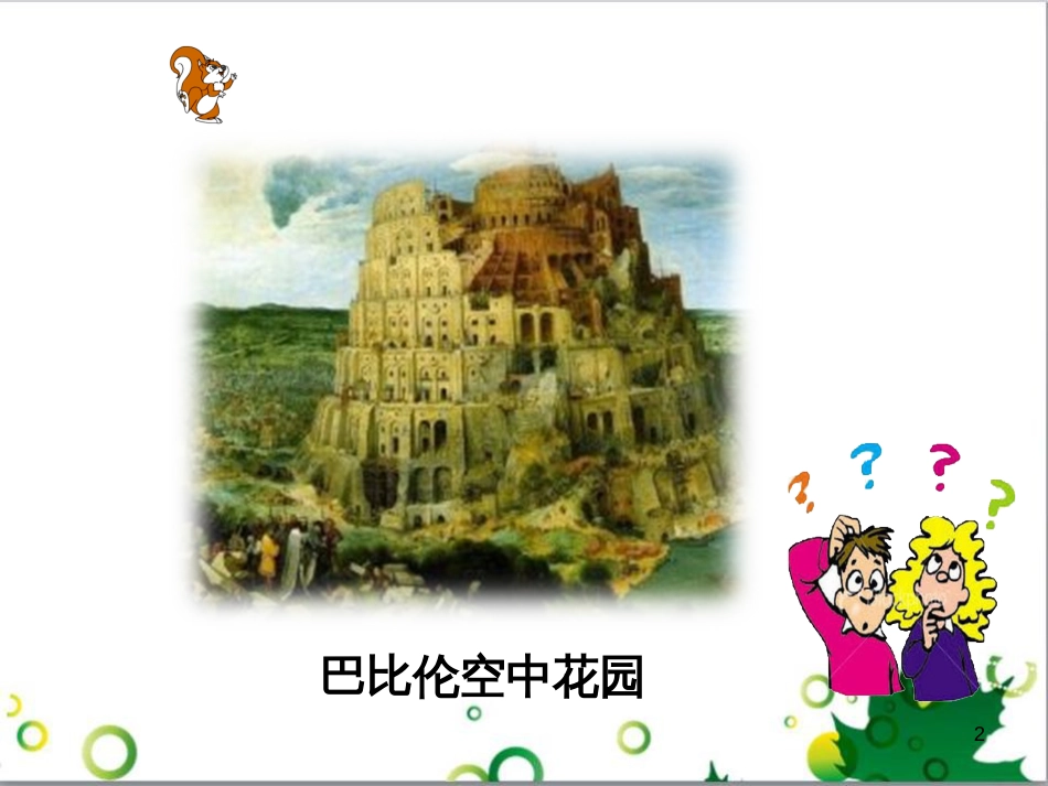 三年级语文上册 第三单元期末总复习课件 新人教版 (962)_第2页