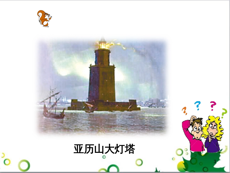 三年级语文上册 第三单元期末总复习课件 新人教版 (962)_第3页