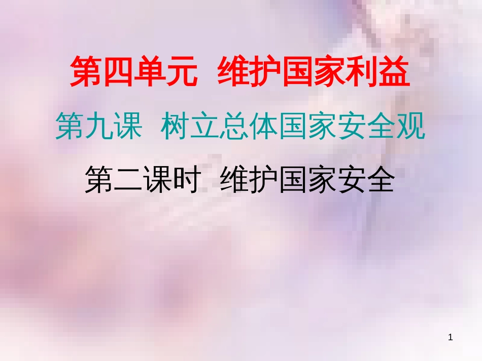 八年级道德与法治上册 第四单元 维护国家利益 第九课 树立总体国家安全观 第二框 维护国家安全习题课件 新人教版_第1页