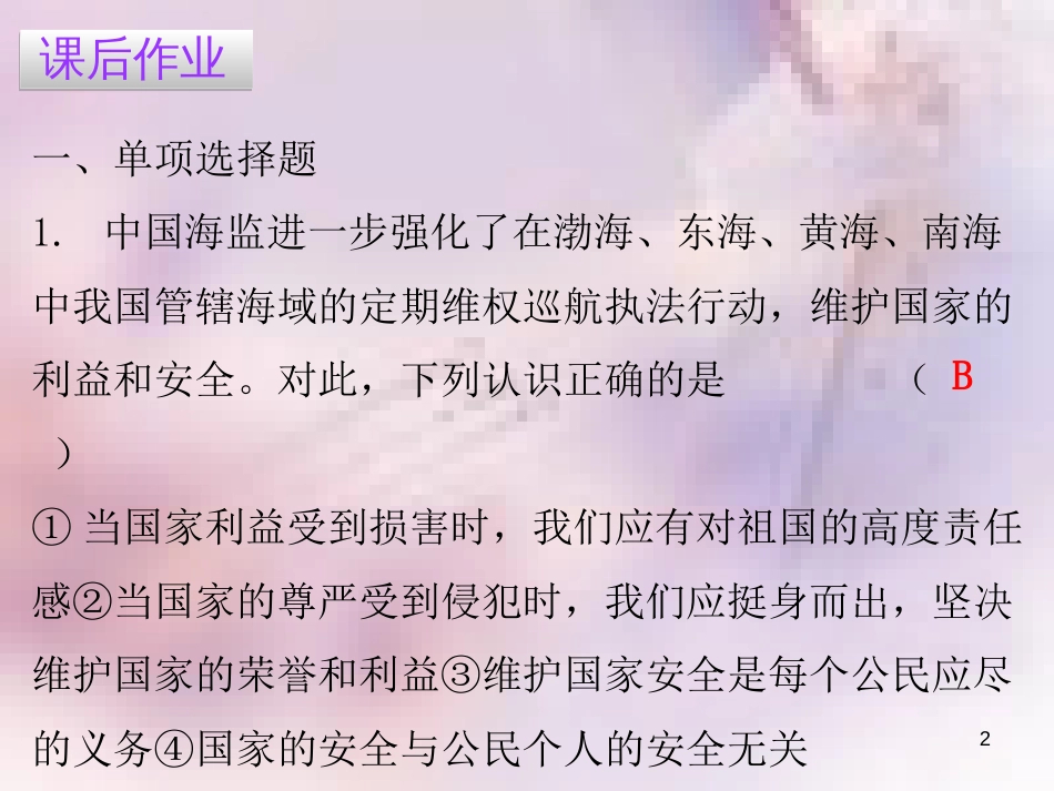 八年级道德与法治上册 第四单元 维护国家利益 第九课 树立总体国家安全观 第二框 维护国家安全习题课件 新人教版_第2页