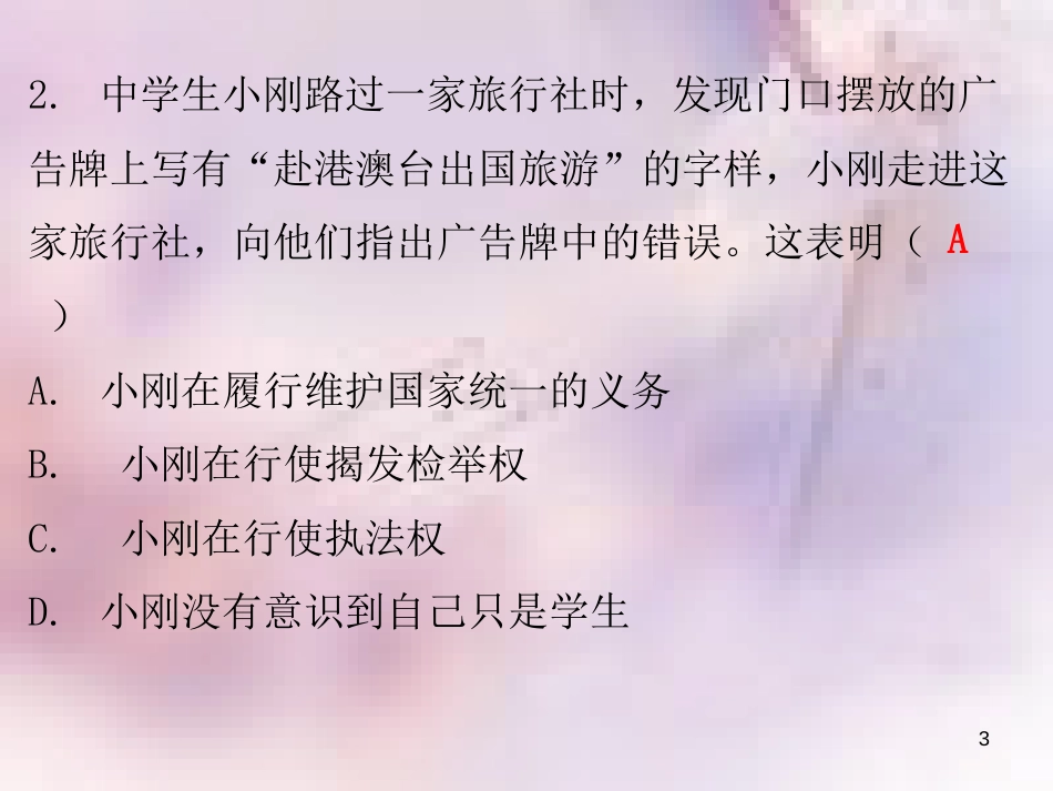 八年级道德与法治上册 第四单元 维护国家利益 第九课 树立总体国家安全观 第二框 维护国家安全习题课件 新人教版_第3页