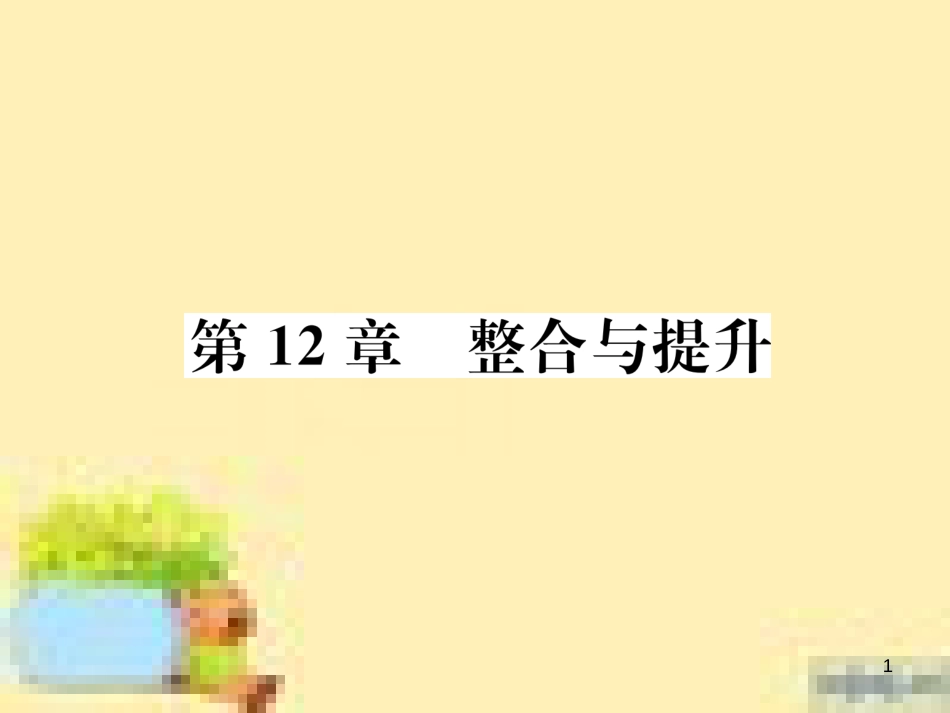 九年级英语下册 Unit 10 Get Ready for the Future语法精练及易错归纳作业课件 （新版）冀教版 (15)_第1页