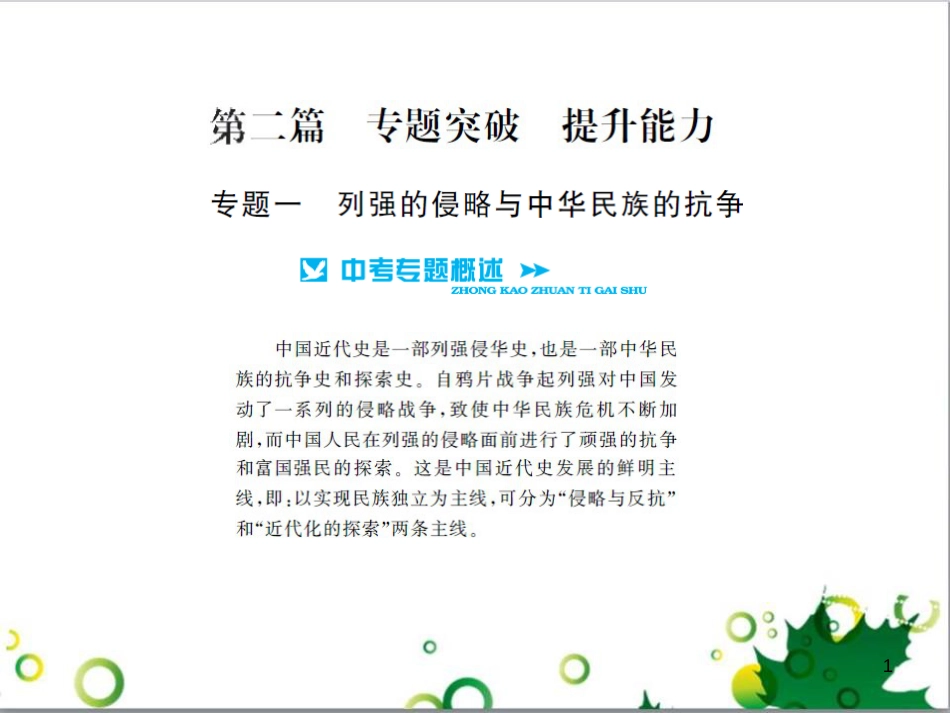 中考历史总复习 模块一 中国古代史 第一单元 中华文明的起源、国家的产生和社会的发展课时提升课件 (69)_第1页